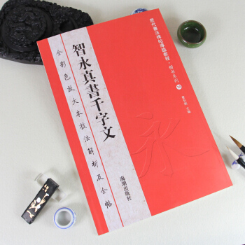 智永真书千字文 放大版彩色大八开 历代书法碑帖导临教程·楷书系列10 繁体毛笔软笔书法字帖 pdf epub mobi 电子书 下载