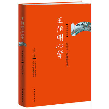 王陽明心學:典藏修訂版