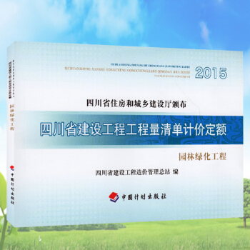 四川省建設工程工程量清單計價定額--園林綠化工程 四川2015定額 pdf epub mobi 下载