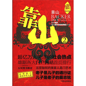 官場小說：靠山（2） pdf epub mobi 下载
