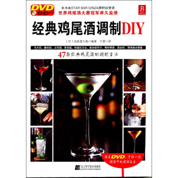 經典雞尾酒調製DIY（附DVD） pdf epub mobi 下载