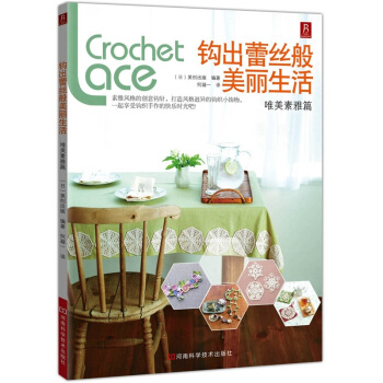 钩出蕾丝般美丽生活：唯美素雅篇 pdf epub mobi 电子书 下载