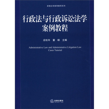 新编法学安例教程系列：行政法与行政诉讼法学案例教程 [Administrative Law and Administrative Litigation Law Cases Tutorial] pdf epub mobi 下载