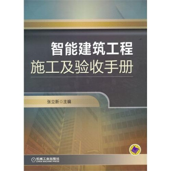 智能建筑工程施工及验收手册 pdf epub mobi 电子书 下载