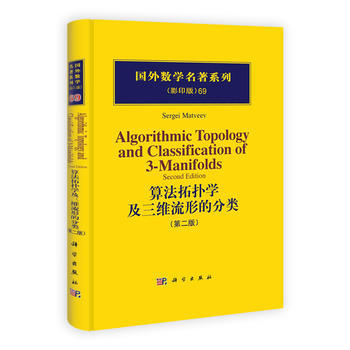 算法拓撲學及三維流形的分類 9787030313782