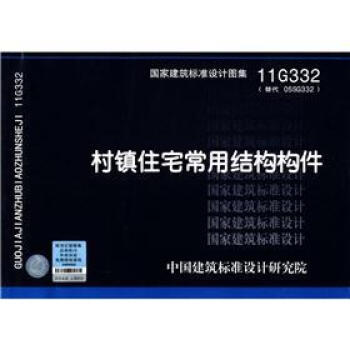 国家建筑标准设计图集（11G332·替代 O5SG332）：村镇住宅常用结构构件 pdf epub mobi 下载