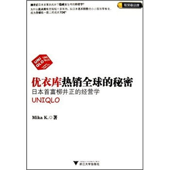 优衣库热销全球的秘密：日本首富柳井正的经营学 pdf epub mobi 下载