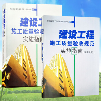 建設工程施工質量驗收規範實施指南（第二版）與增修部分 pdf epub mobi 下载