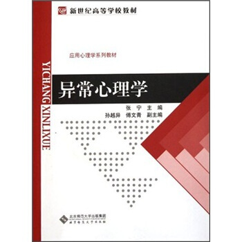 新世紀高等學校教材·應用心理學係列教材：異常心理學 pdf epub mobi 下载