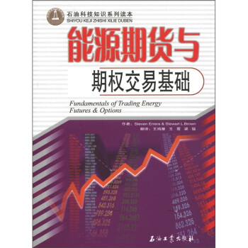 石油科技知識係列讀本：能源期貨與期權交易基礎 [Fundamentals of Trading Energy Futures & Options] pdf epub mobi 下载