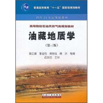 高等院校石油天然氣類規劃教材:油藏地質學(第3版)