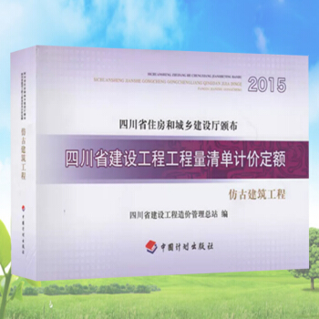 2015四川省建設工程工程量清單計價定額--仿古建築工程 pdf epub mobi 下载
