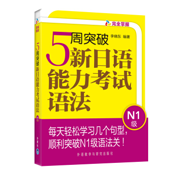 完全掌握:5周突破新日语能力考试语法(N1级)
