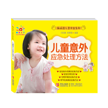 阳光宝贝 潮妈育儿掌中宝B·儿童意外应急处理方法 pdf epub mobi 电子书 下载