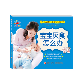 阳光宝贝 潮妈育儿掌中宝B·宝宝厌食怎么办 pdf epub mobi 电子书 下载