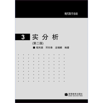 现代数学基础:实分析(第2版)