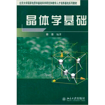 晶体学基础
