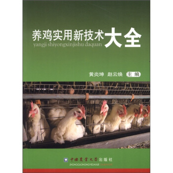 養雞實用技術大全 pdf epub mobi 電子書 下載