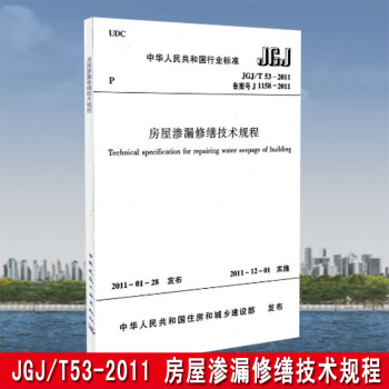 JGJ/T53-2011房屋滲漏修繕技術規程 pdf epub mobi 下载
