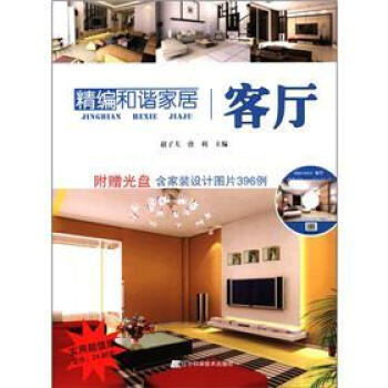 精编和谐家居：客厅 pdf epub mobi 电子书 下载