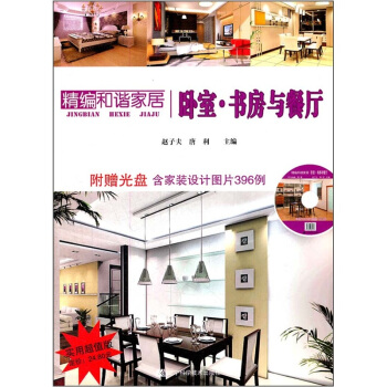 精編和諧傢居：臥室·書房與餐廳 pdf epub mobi 下载