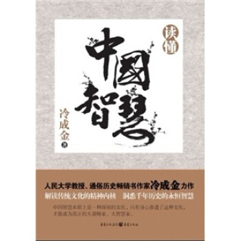 讀懂中國智慧 pdf epub mobi 下载
