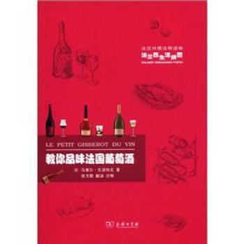 法蘭西生活拼圖:教你品味法國葡萄酒(法漢對照注釋讀物)