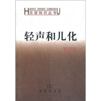 汉语知识丛书:轻声和儿化