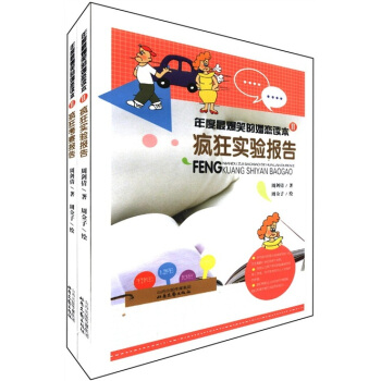 年度最爆笑的婚戀讀本2：瘋狂實驗報告（套裝共2冊） pdf epub mobi 下载