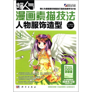 超人气漫画素描技法：人物服饰造型（附精美练习册1本） pdf epub mobi 下载