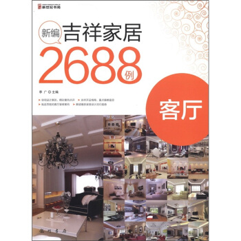 新编吉祥家居2688例：客厅 pdf epub mobi 电子书 下载