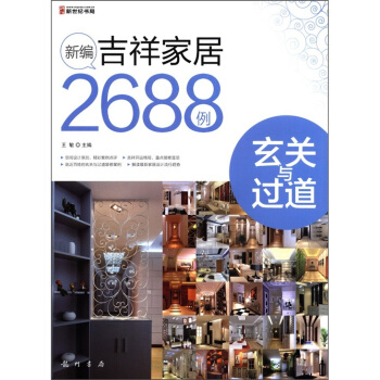 新编吉祥家居2688例：玄关与过道 pdf epub mobi 电子书 下载