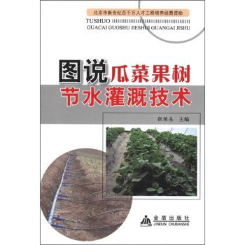 圖說瓜菜果樹節水灌溉技術 pdf epub mobi 電子書 下載