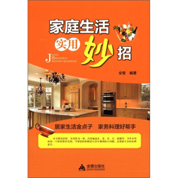 家庭生活实用妙招 pdf epub mobi 下载