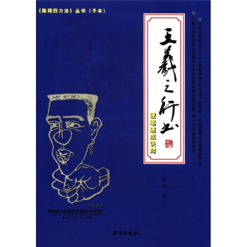 《陳翔四力法》叢書（子本）：王羲之行書硬筆速成訣竅 pdf epub mobi 電子書 下載
