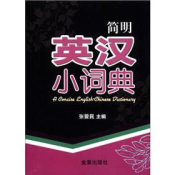 簡明英漢小詞典 [A Concise English Chinese Dictionary] pdf epub mobi 下载