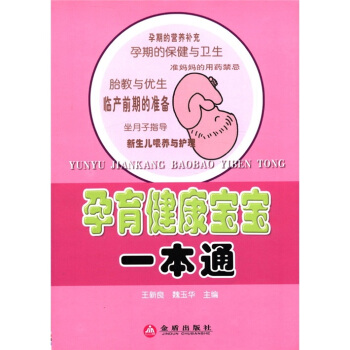孕育健康宝宝一本通 pdf epub mobi 下载