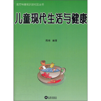 儿童现代生活与健康
