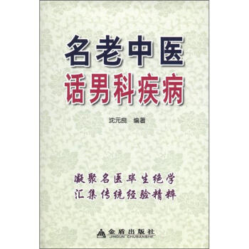 名老中医话男科疾病 pdf epub mobi 下载
