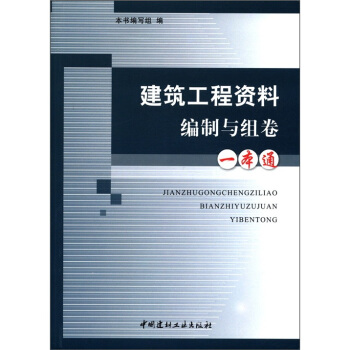 建筑工程资料编制与组卷一本通 pdf epub mobi 下载