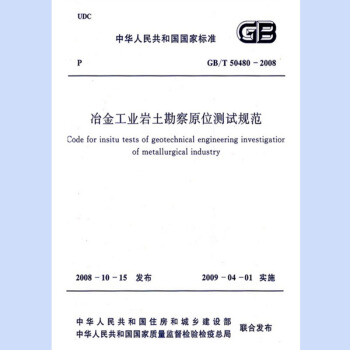 冶金工业岩土勘察原位测试规范 GB/T 50480-2008 pdf epub mobi 下载