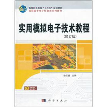 高等职业教育十二五规划教材·高职高专电子信息类系列教材：实用模拟电子技术教程（修订版） pdf epub mobi 下载