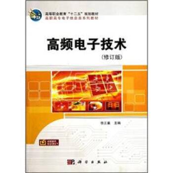 高等职业教育“十二五”规划教材·高职高专电子信息类系列教材：高频电子技术（修订版） pdf epub mobi 下载