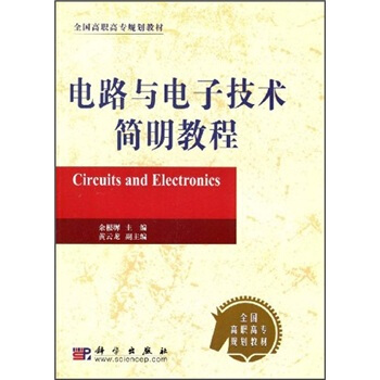 全国高职高专规划教材：电路与电子技术简明教程 [Circuits and Electronics] pdf epub mobi 下载