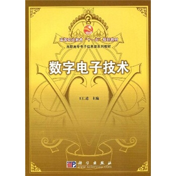 高等职业教育“十一五”规划教材·高职高专信息类系列教材：数字电子技术 [Digital Electronic Technologies] pdf epub mobi 下载