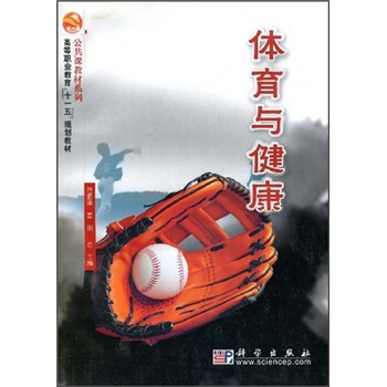 高等職業教育“十一五”規劃教材·公共課教材係列：體育與健康 pdf epub mobi 下载