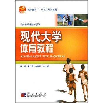 高等教育“十一五”規劃教材·公共基礎課教材係列：現代大學體育教程 pdf epub mobi 下载