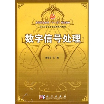 高职高专电子信息类系列教材：数字信号处理 pdf epub mobi 下载