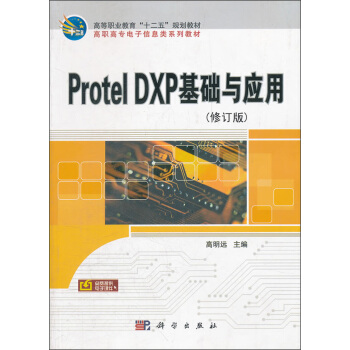 高等职业教育“十一五”规划教材·高职高专电子信息类系列教材：Protel DXP基础与应用（修订版） pdf epub mobi 下载