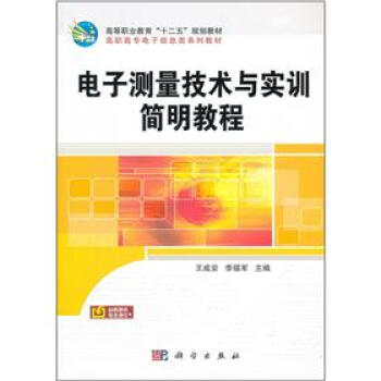 电子测量技术与实训简明教程